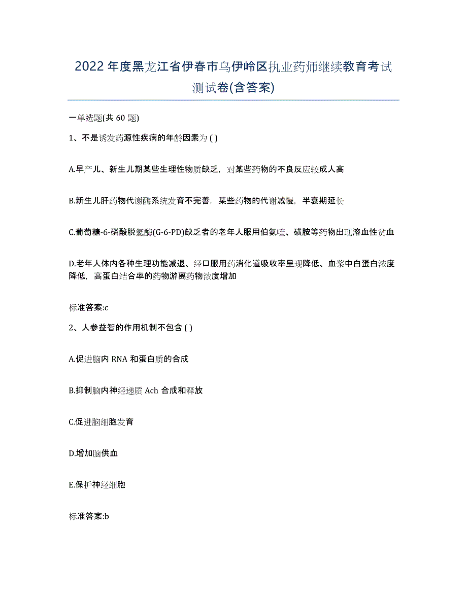 2022年度黑龙江省伊春市乌伊岭区执业药师继续教育考试测试卷(含答案)_第1页