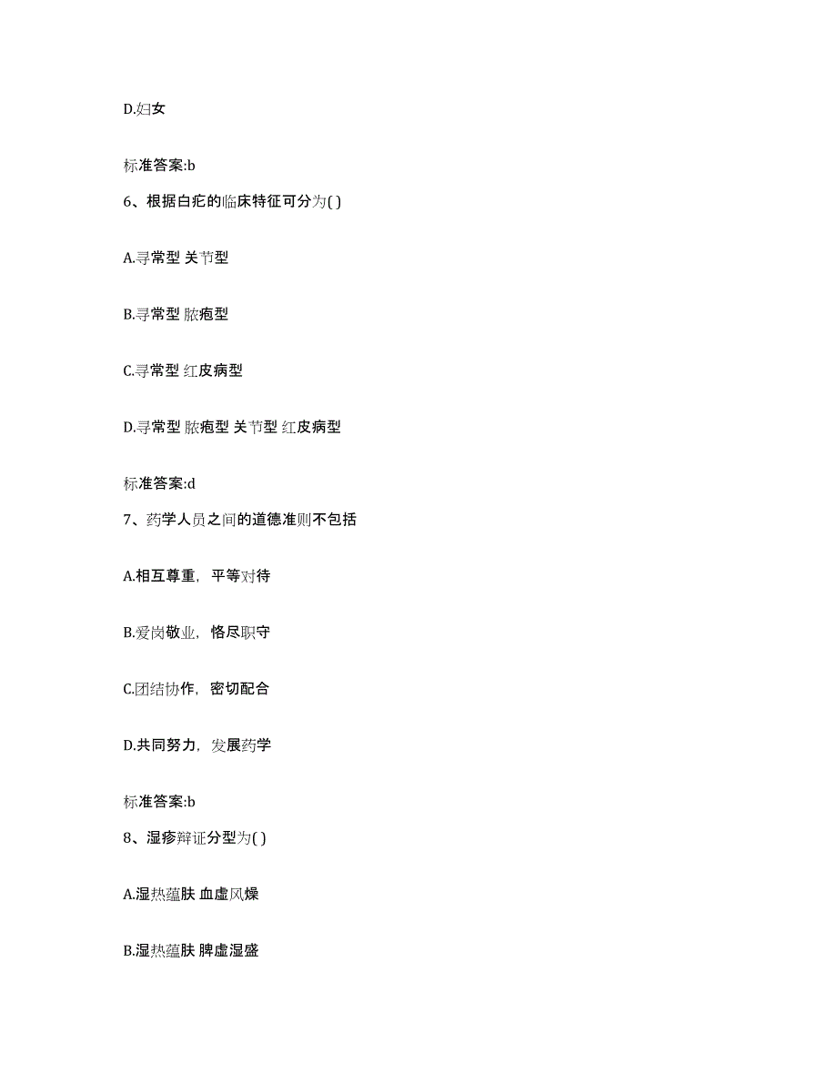 2022年度黑龙江省伊春市乌伊岭区执业药师继续教育考试测试卷(含答案)_第3页