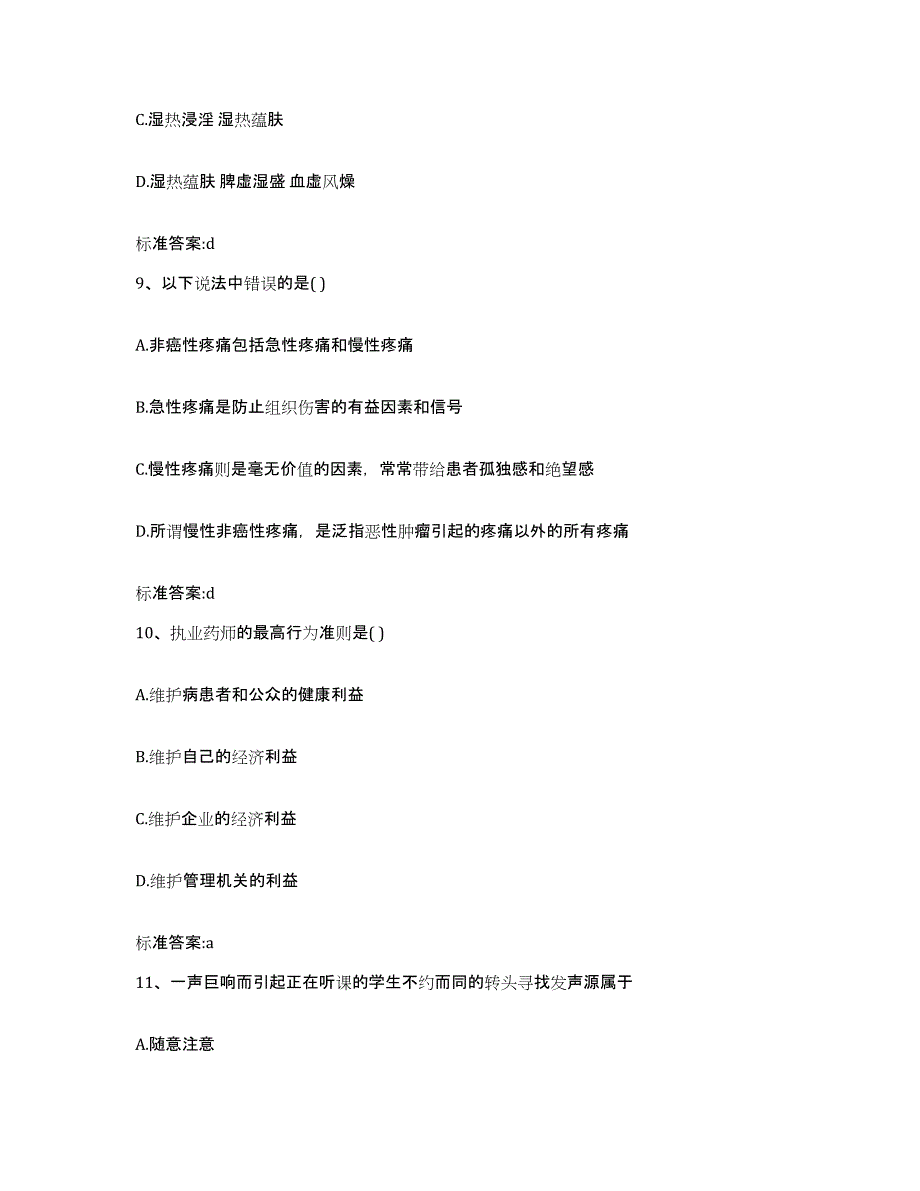 2022年度黑龙江省伊春市乌伊岭区执业药师继续教育考试测试卷(含答案)_第4页