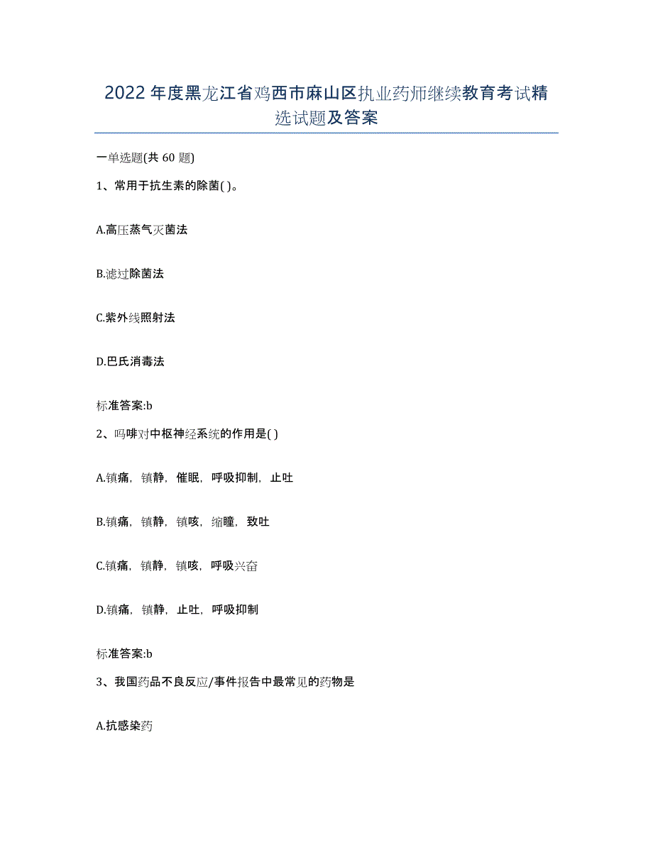 2022年度黑龙江省鸡西市麻山区执业药师继续教育考试试题及答案_第1页