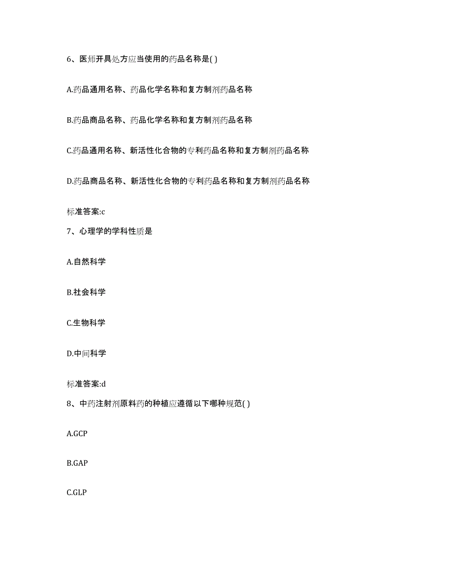 2022年度黑龙江省鸡西市麻山区执业药师继续教育考试试题及答案_第3页