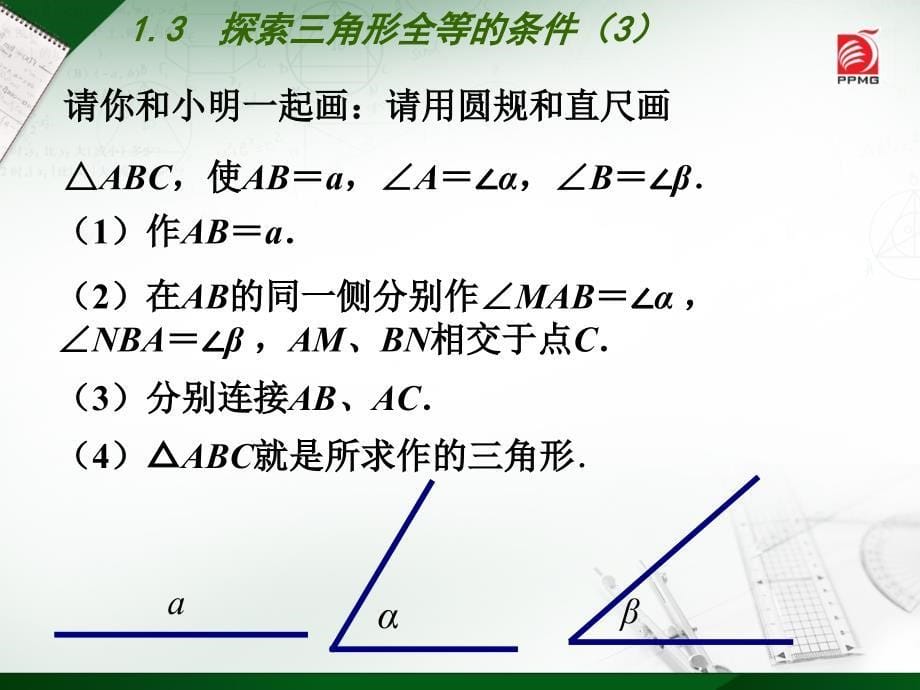 1.3探索三角形全等的条件(3)角边角全等~课件_第5页