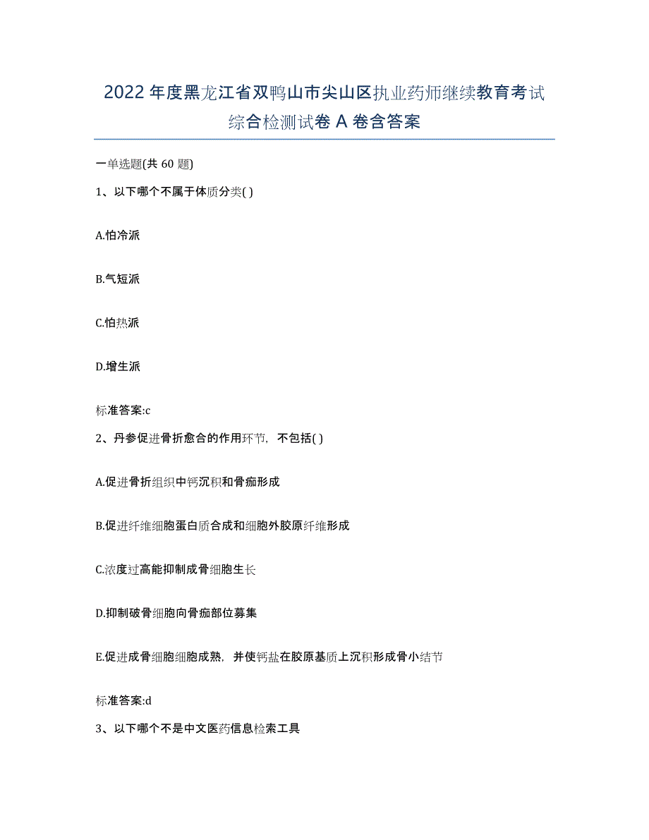 2022年度黑龙江省双鸭山市尖山区执业药师继续教育考试综合检测试卷A卷含答案_第1页