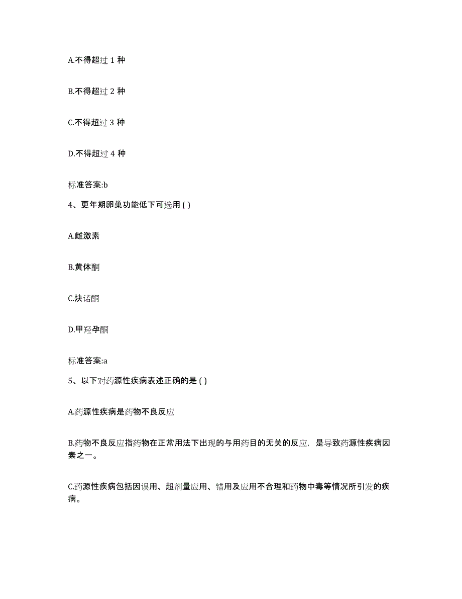 2022年度陕西省延安市甘泉县执业药师继续教育考试强化训练试卷B卷附答案_第2页