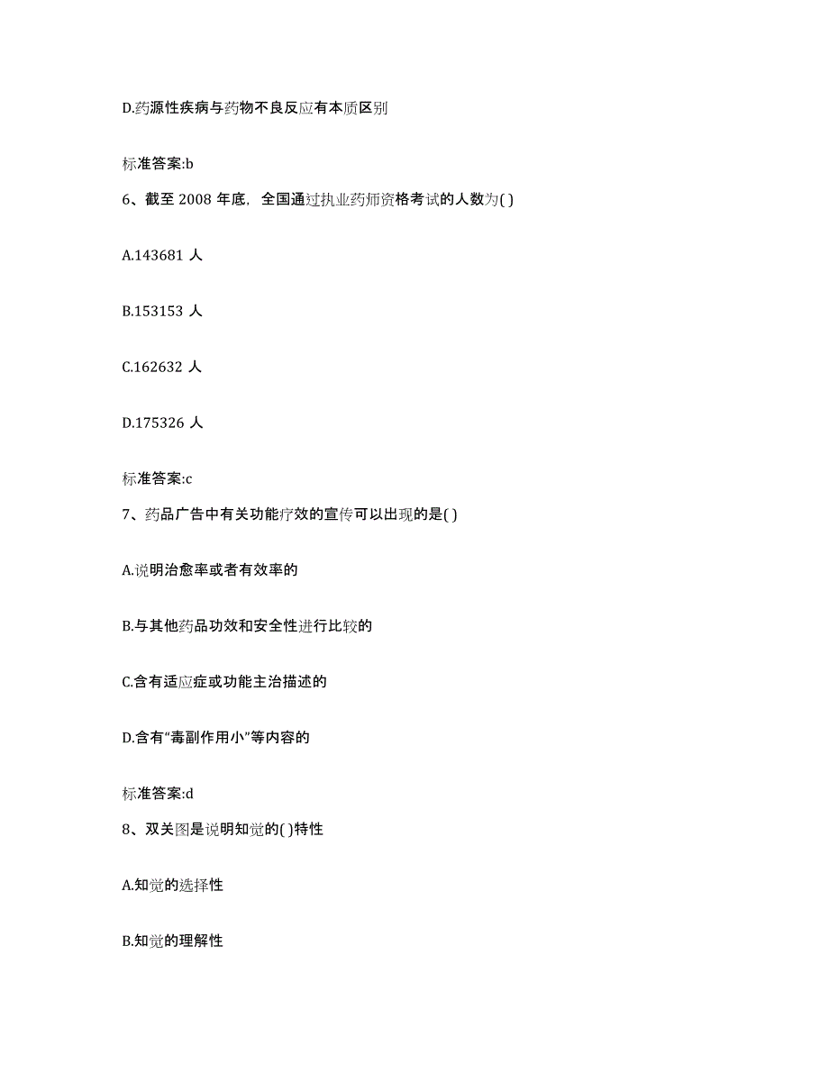 2022年度陕西省延安市甘泉县执业药师继续教育考试强化训练试卷B卷附答案_第3页