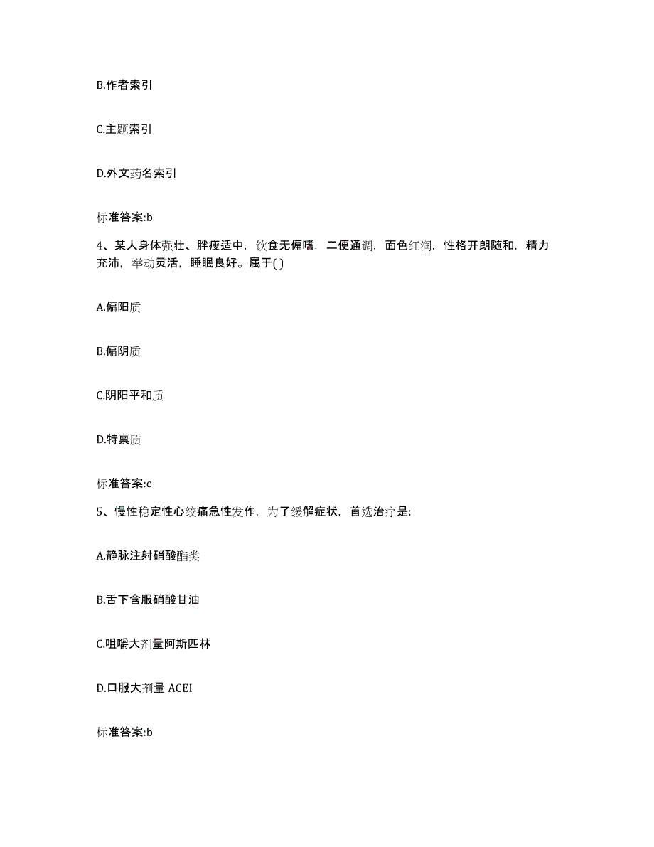 2022年度黑龙江省双鸭山市岭东区执业药师继续教育考试通关试题库(有答案)_第2页