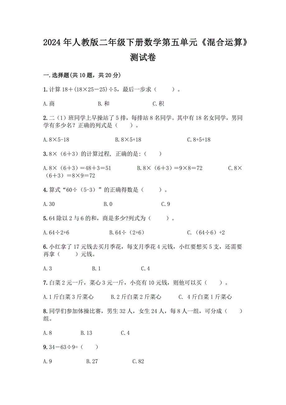 2024年人教版二年级下册数学第五单元《混合运算》测试卷_第1页