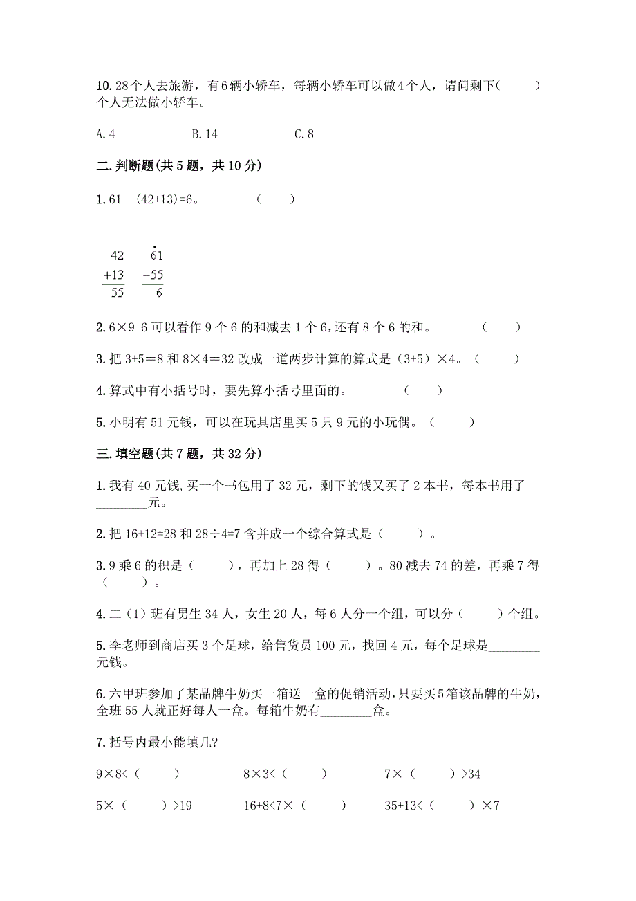 2024年人教版二年级下册数学第五单元《混合运算》测试卷_第2页