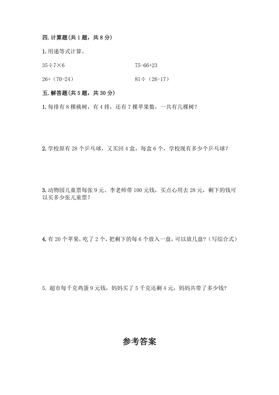 2024年人教版二年级下册数学第五单元《混合运算》测试卷_第3页