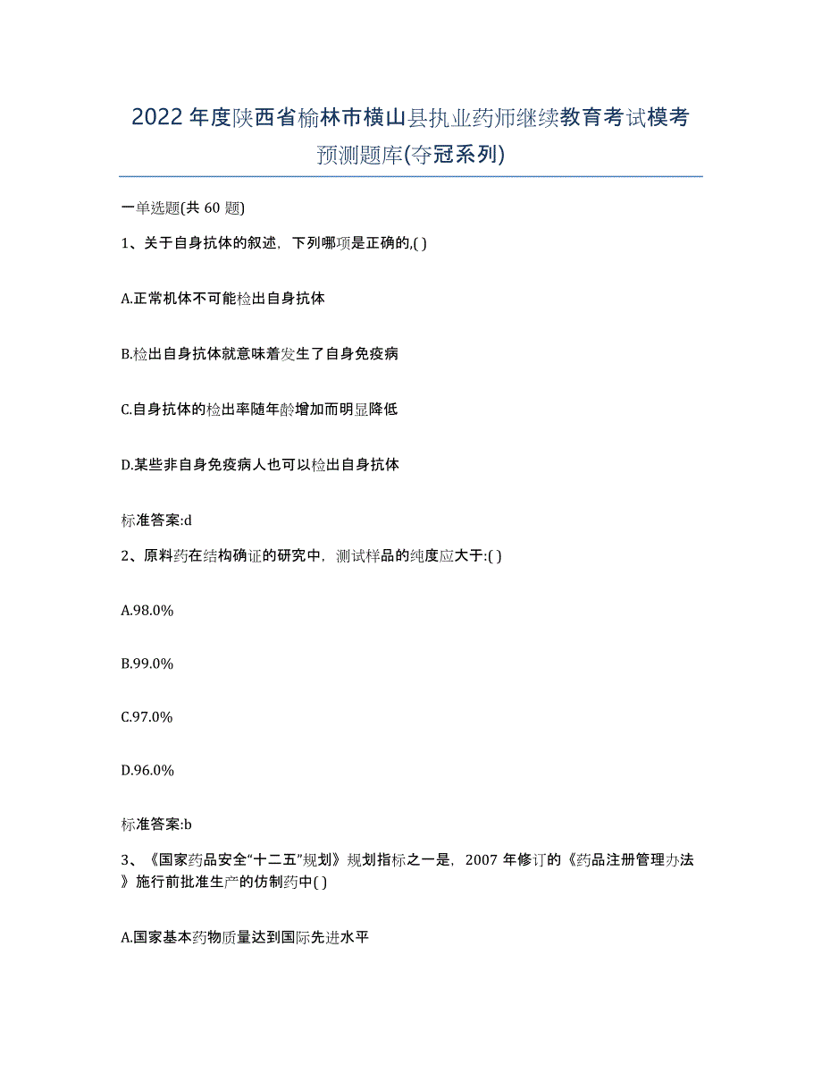 2022年度陕西省榆林市横山县执业药师继续教育考试模考预测题库(夺冠系列)_第1页