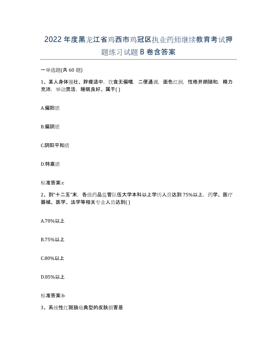 2022年度黑龙江省鸡西市鸡冠区执业药师继续教育考试押题练习试题B卷含答案_第1页