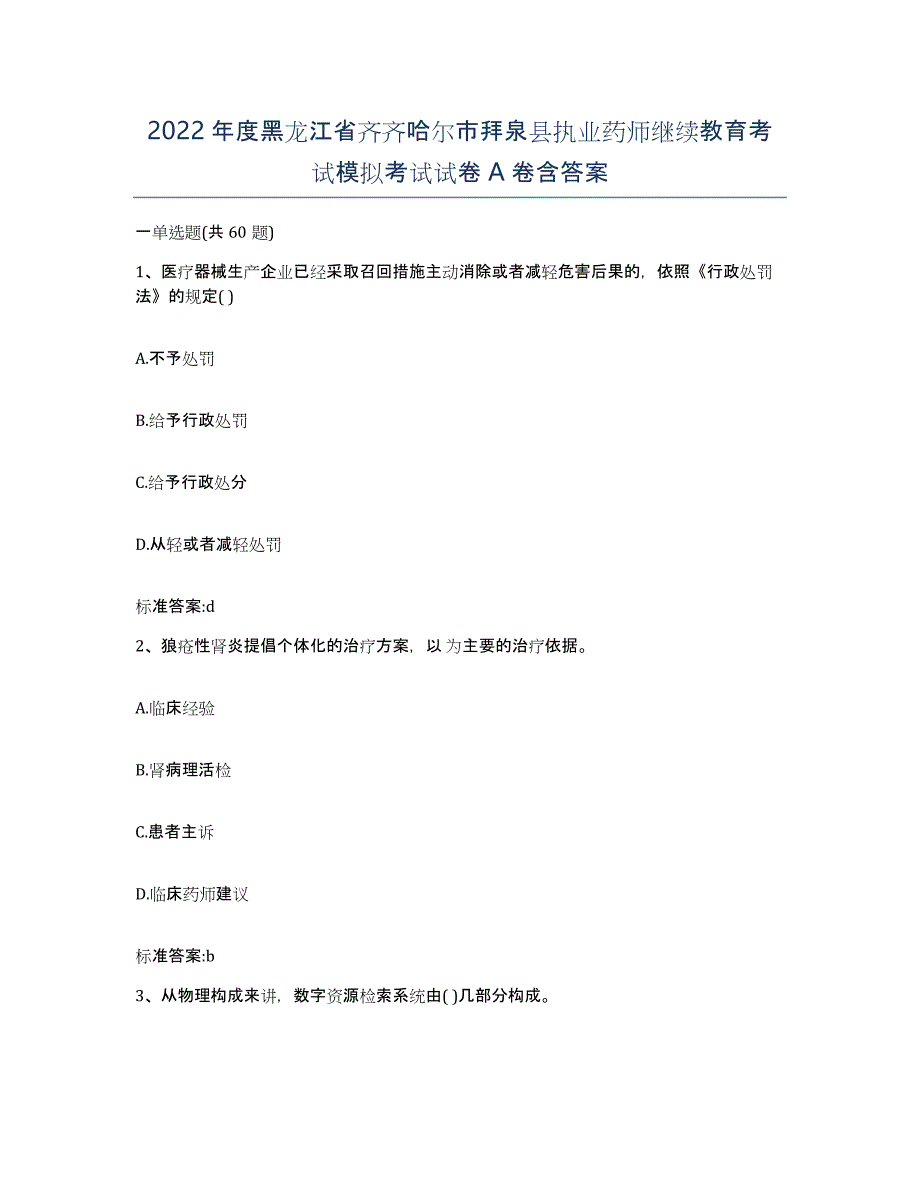 2022年度黑龙江省齐齐哈尔市拜泉县执业药师继续教育考试模拟考试试卷A卷含答案_第1页