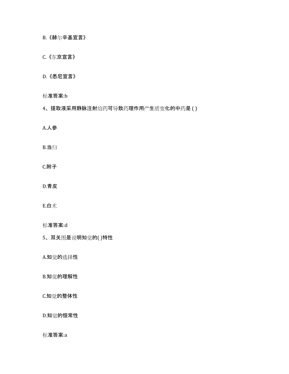 2022年度黑龙江省双鸭山市岭东区执业药师继续教育考试模拟题库及答案_第2页