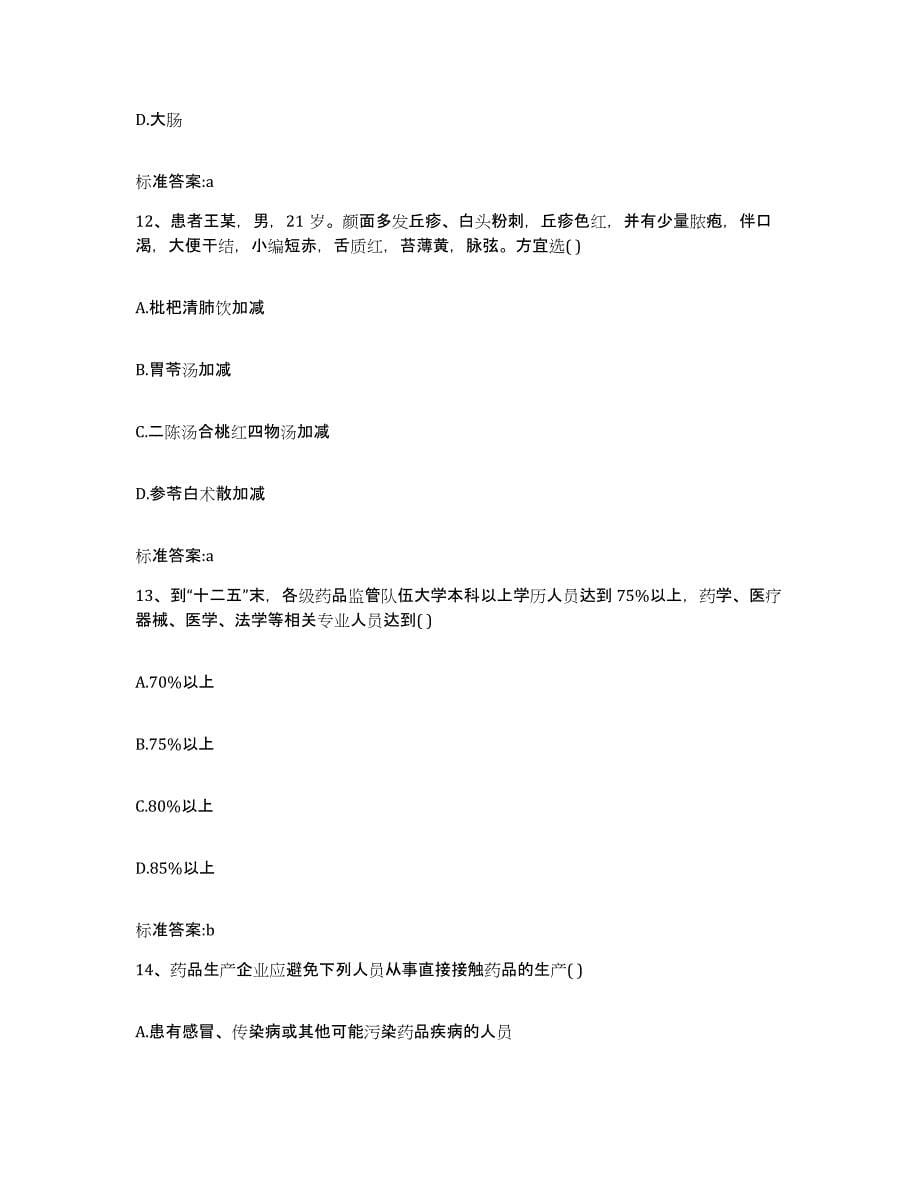 2022年度黑龙江省黑河市孙吴县执业药师继续教育考试真题练习试卷B卷附答案_第5页