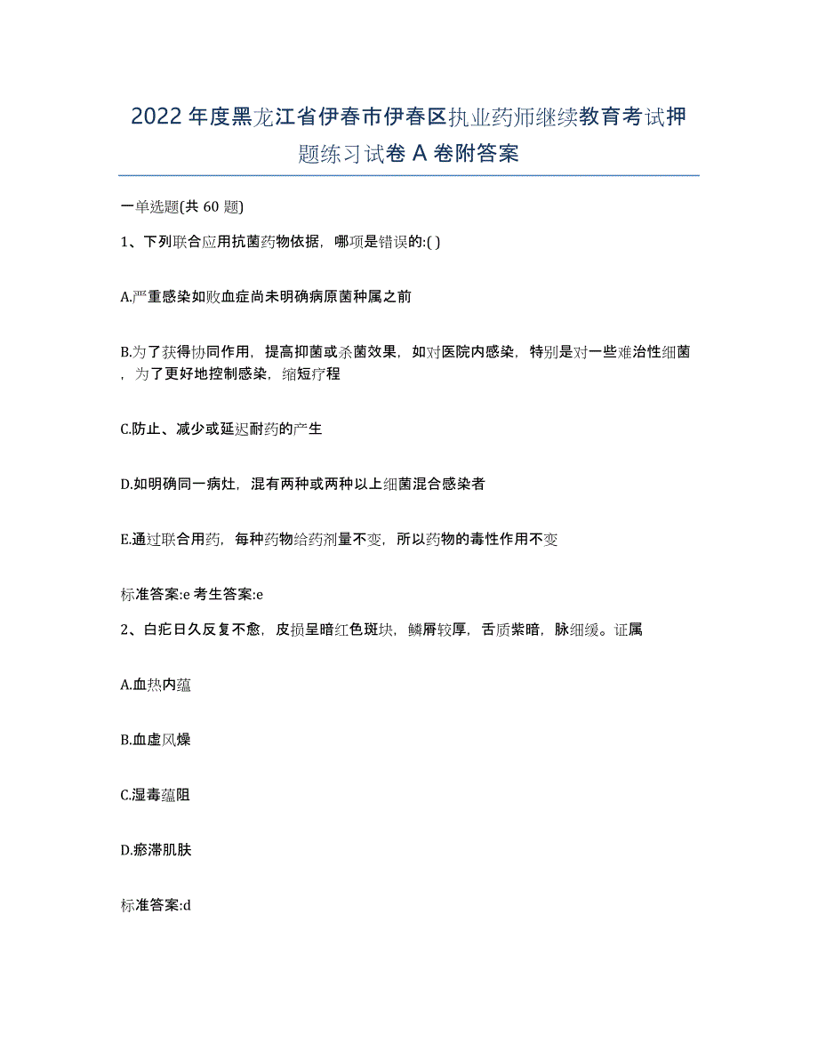 2022年度黑龙江省伊春市伊春区执业药师继续教育考试押题练习试卷A卷附答案_第1页