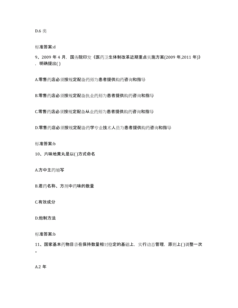 2022年度黑龙江省七台河市勃利县执业药师继续教育考试模考预测题库(夺冠系列)_第4页