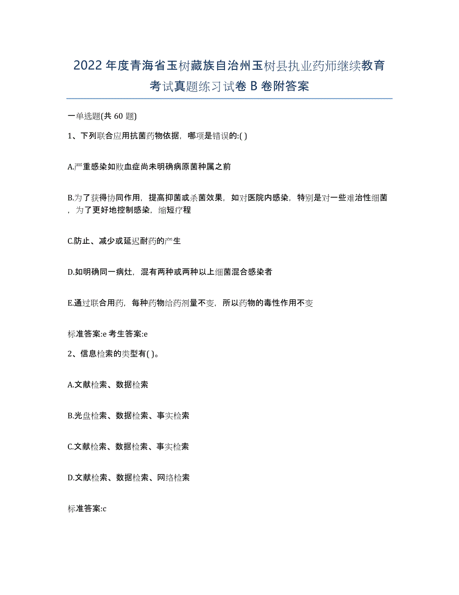 2022年度青海省玉树藏族自治州玉树县执业药师继续教育考试真题练习试卷B卷附答案_第1页