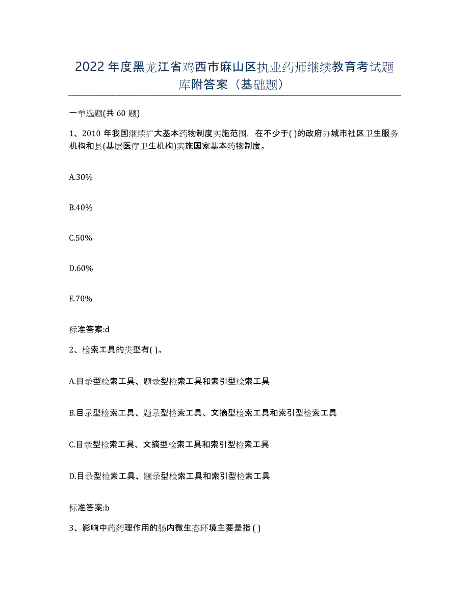 2022年度黑龙江省鸡西市麻山区执业药师继续教育考试题库附答案（基础题）_第1页