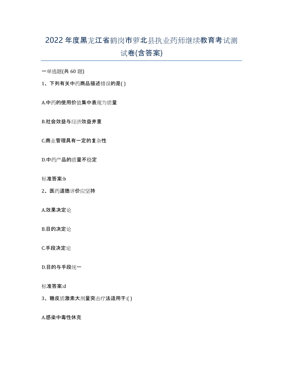 2022年度黑龙江省鹤岗市萝北县执业药师继续教育考试测试卷(含答案)_第1页