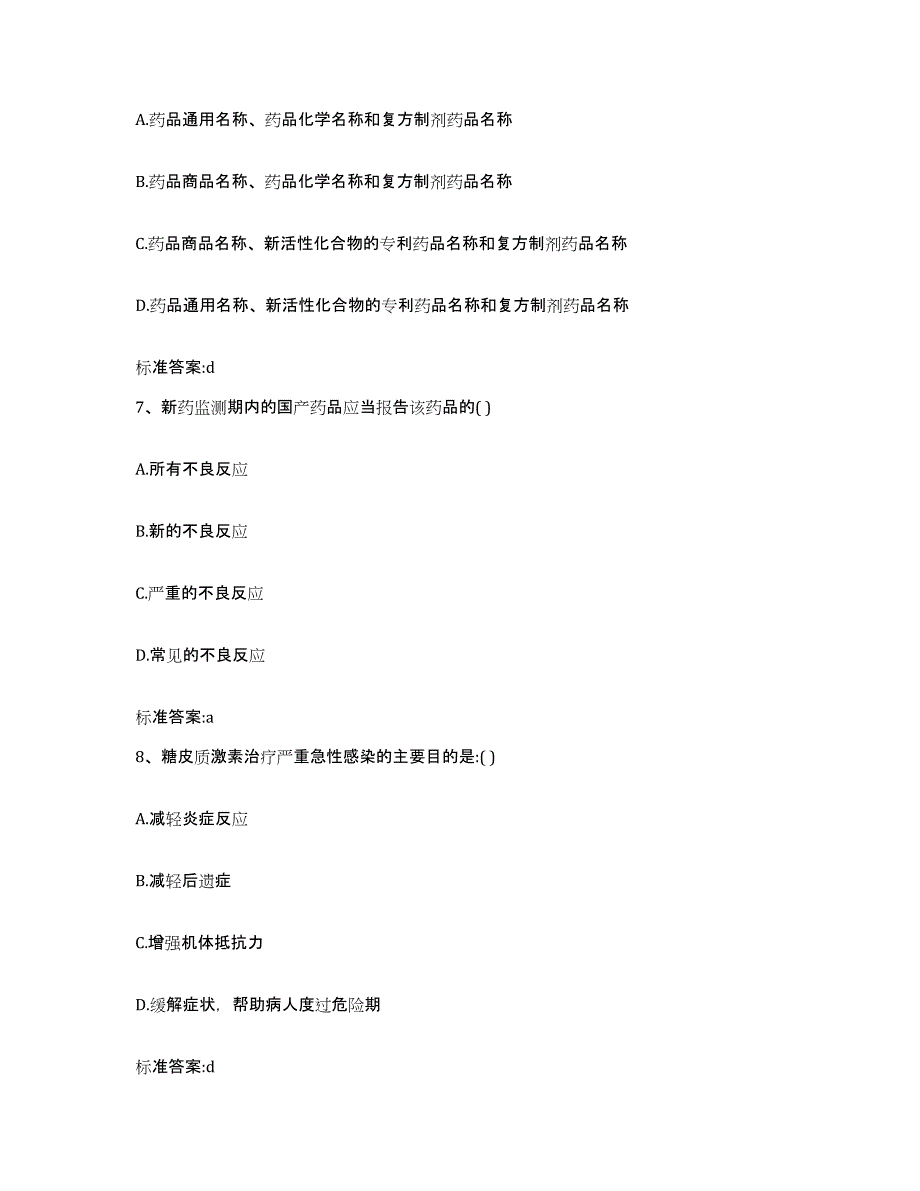 2022年度黑龙江省哈尔滨市松北区执业药师继续教育考试通关题库(附带答案)_第3页