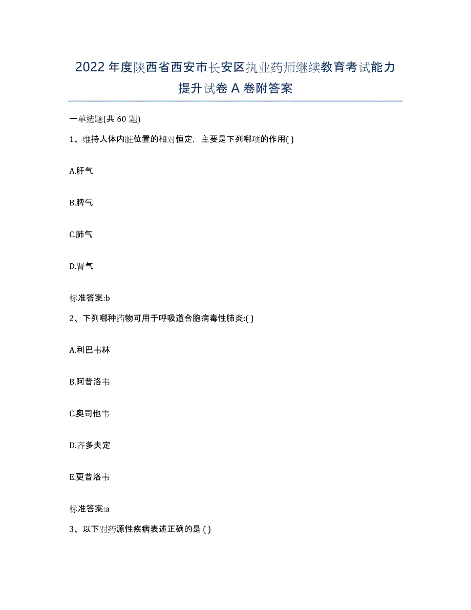 2022年度陕西省西安市长安区执业药师继续教育考试能力提升试卷A卷附答案_第1页