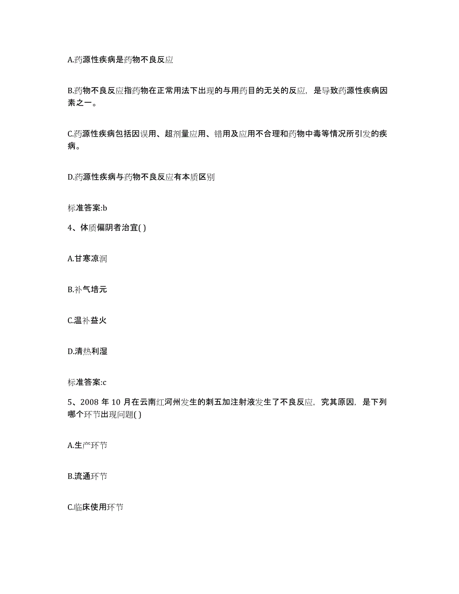 2022年度陕西省西安市长安区执业药师继续教育考试能力提升试卷A卷附答案_第2页