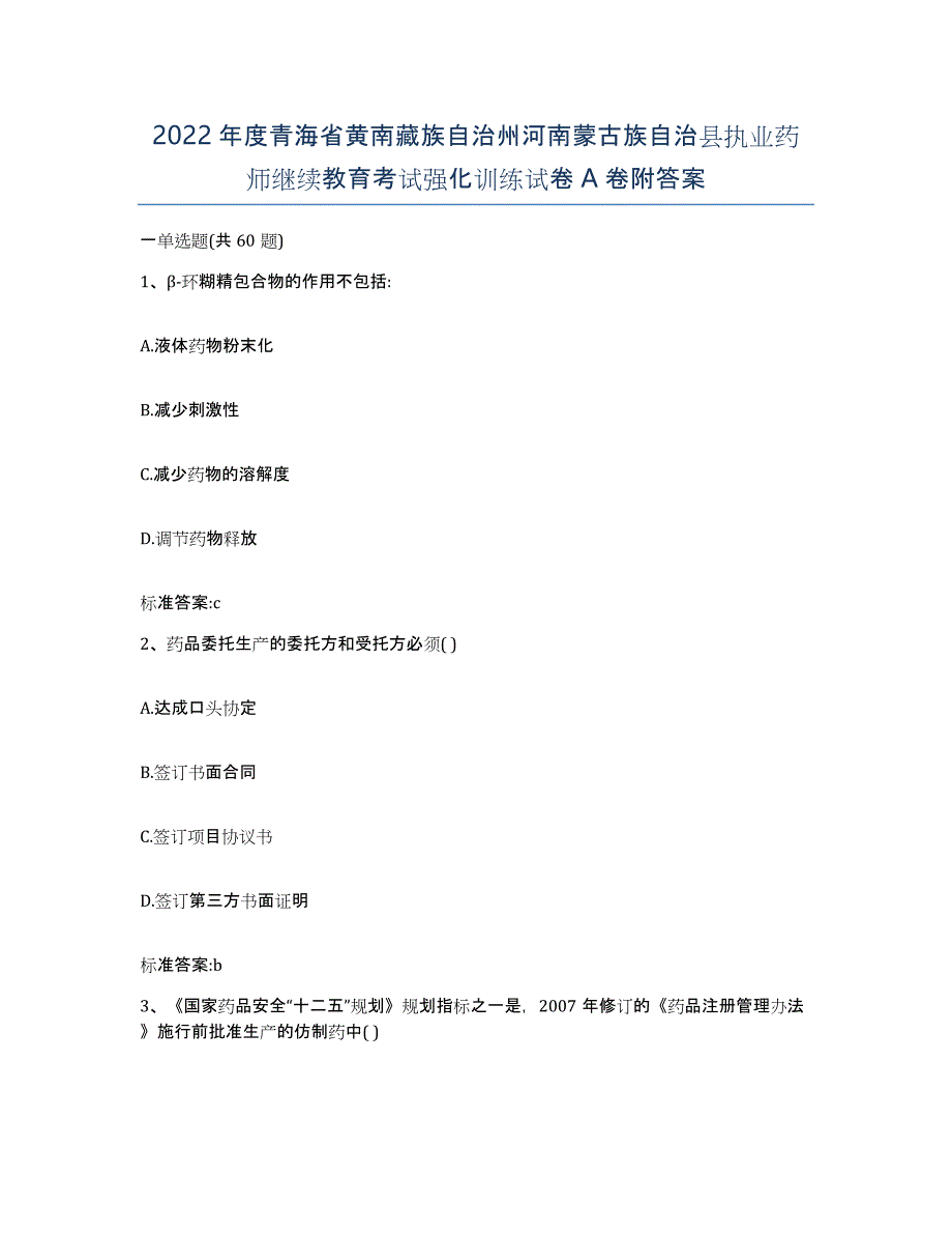 2022年度青海省黄南藏族自治州河南蒙古族自治县执业药师继续教育考试强化训练试卷A卷附答案_第1页