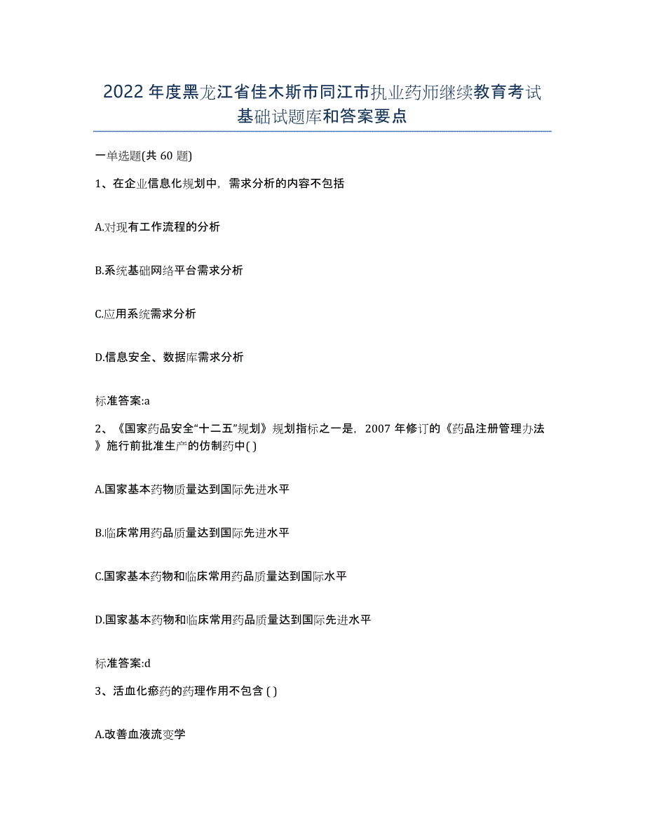 2022年度黑龙江省佳木斯市同江市执业药师继续教育考试基础试题库和答案要点_第1页