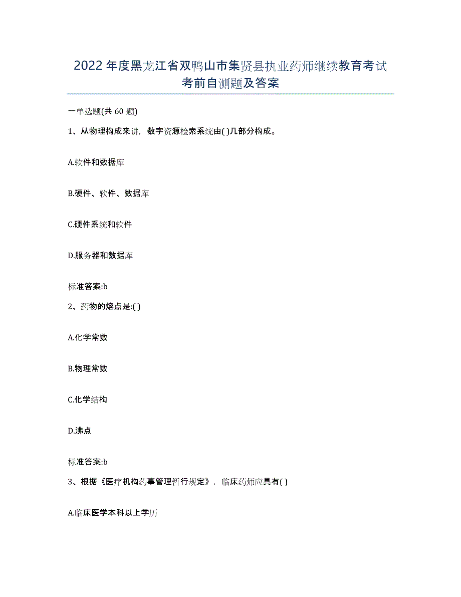 2022年度黑龙江省双鸭山市集贤县执业药师继续教育考试考前自测题及答案_第1页