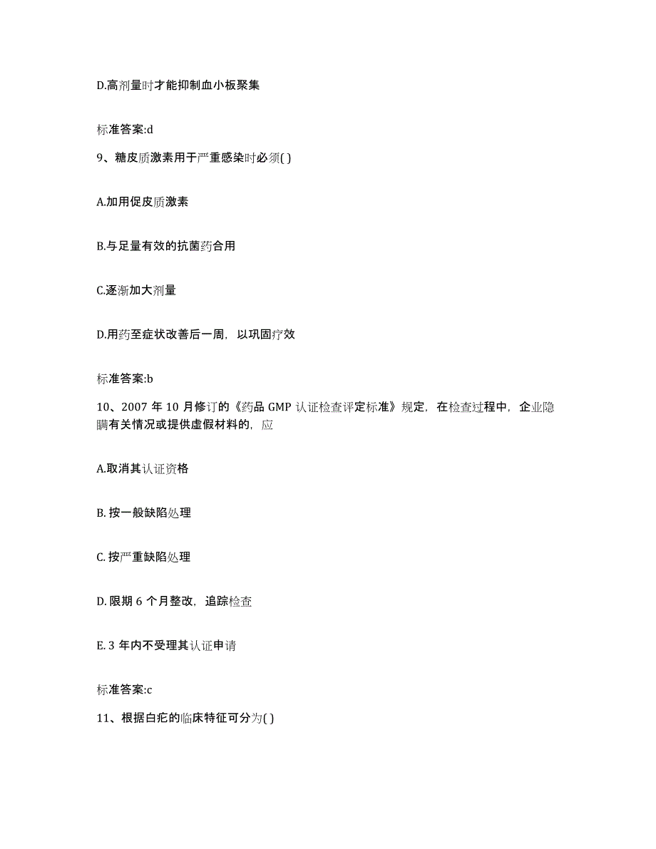 2022年度黑龙江省双鸭山市集贤县执业药师继续教育考试考前自测题及答案_第4页