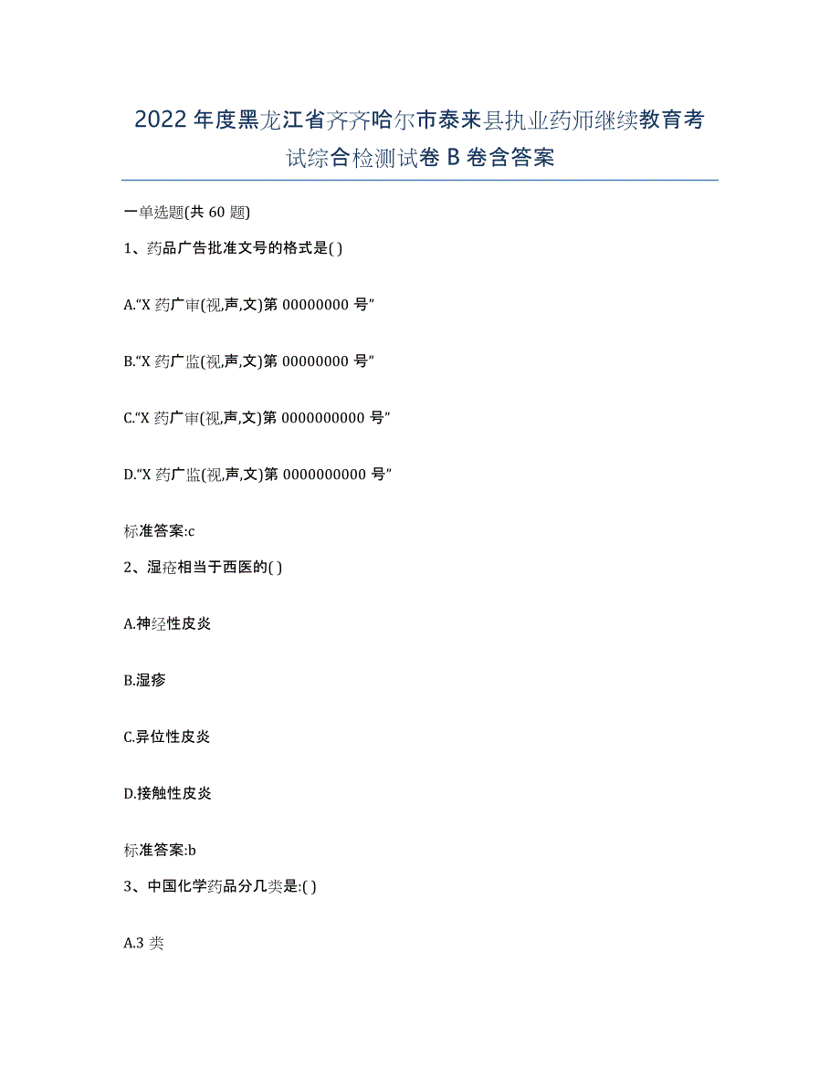 2022年度黑龙江省齐齐哈尔市泰来县执业药师继续教育考试综合检测试卷B卷含答案_第1页