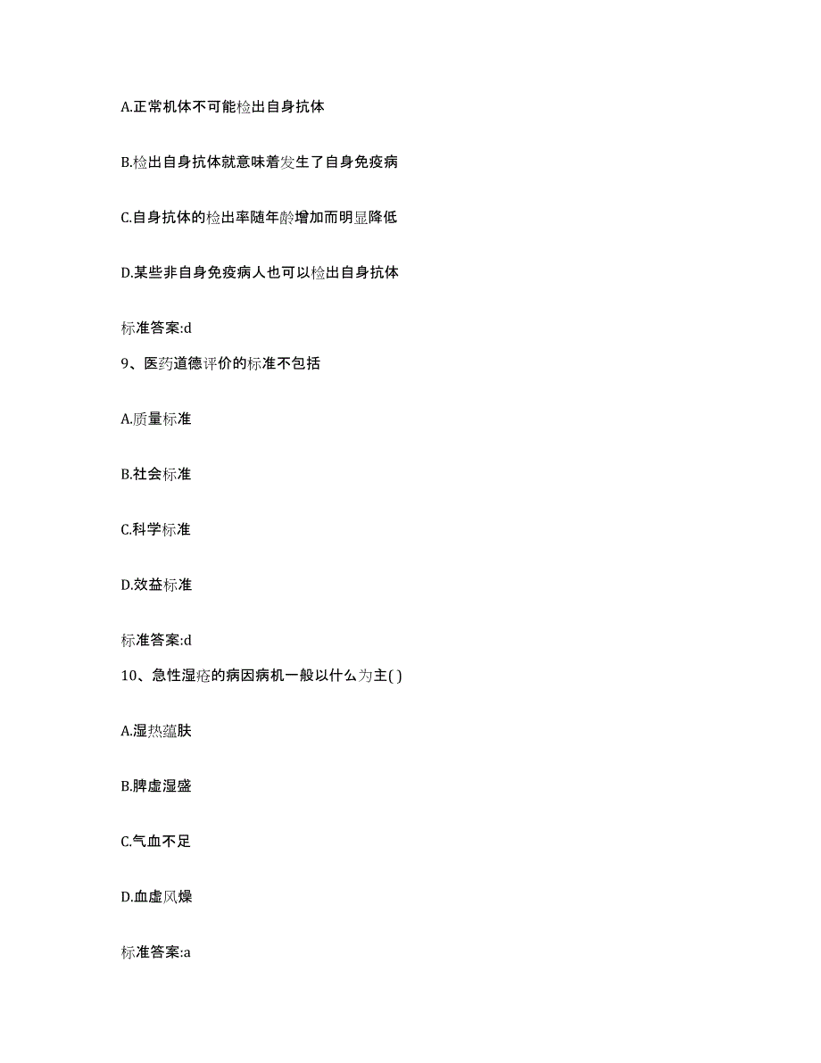 2022年度黑龙江省伊春市铁力市执业药师继续教育考试自我检测试卷A卷附答案_第4页