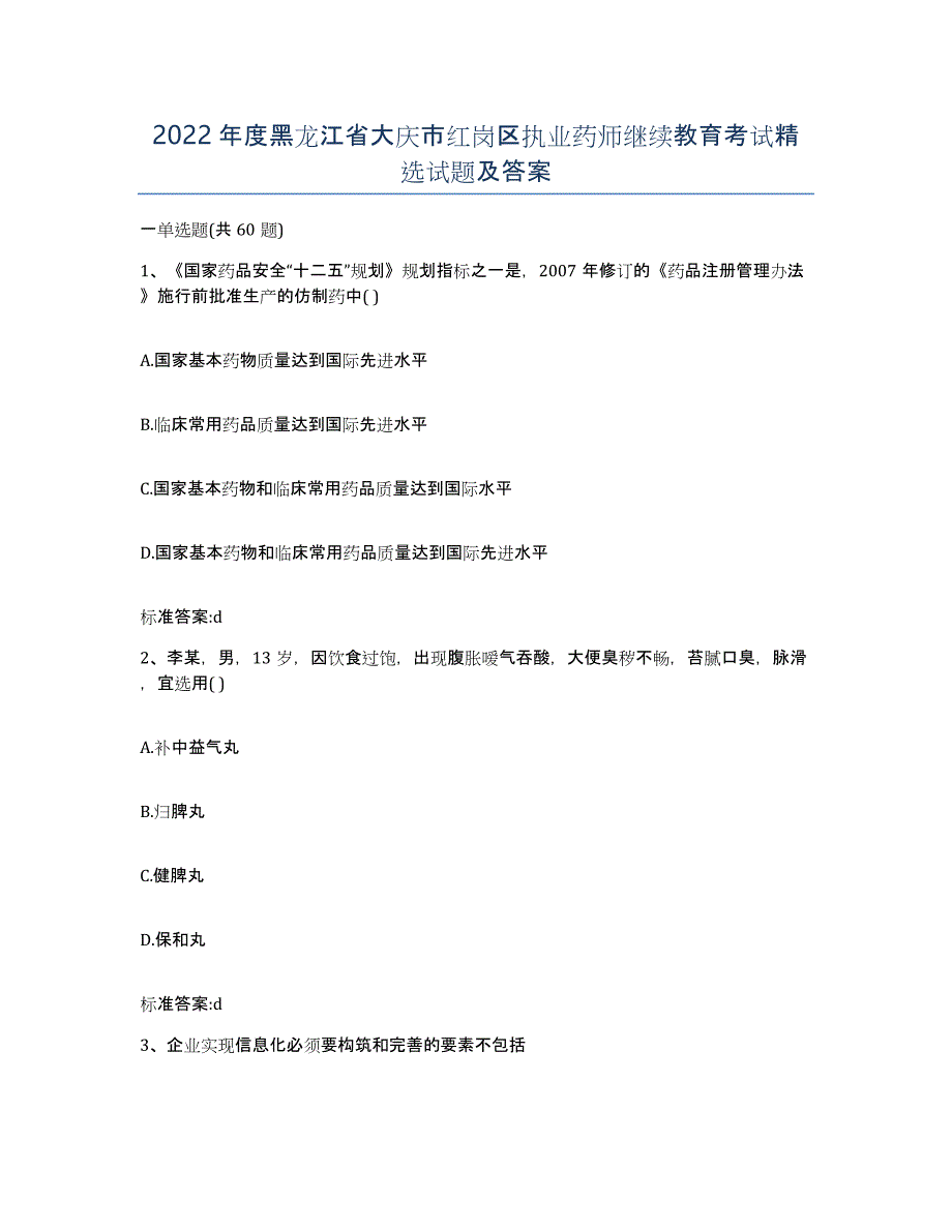 2022年度黑龙江省大庆市红岗区执业药师继续教育考试试题及答案_第1页