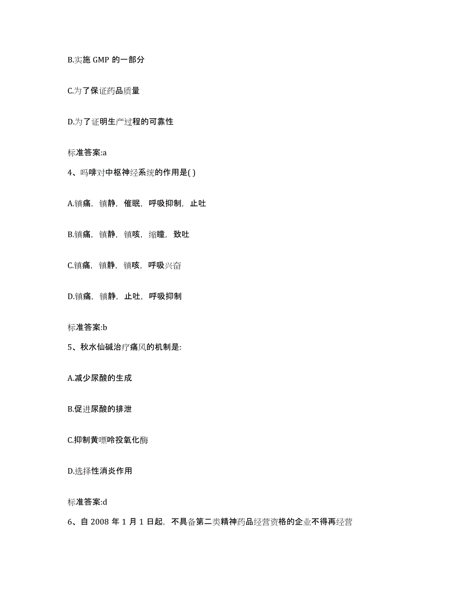 2022年度陕西省安康市镇坪县执业药师继续教育考试能力提升试卷B卷附答案_第2页