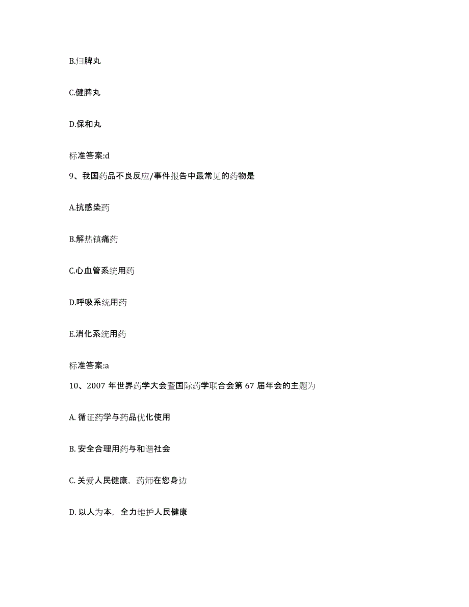 2022年度黑龙江省齐齐哈尔市铁锋区执业药师继续教育考试高分通关题库A4可打印版_第4页