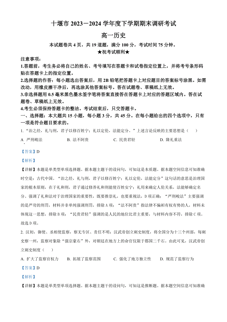 湖北省十堰市2023-2024学年高一下学期6月期末调研考试历史试卷 Word版含解析_第1页