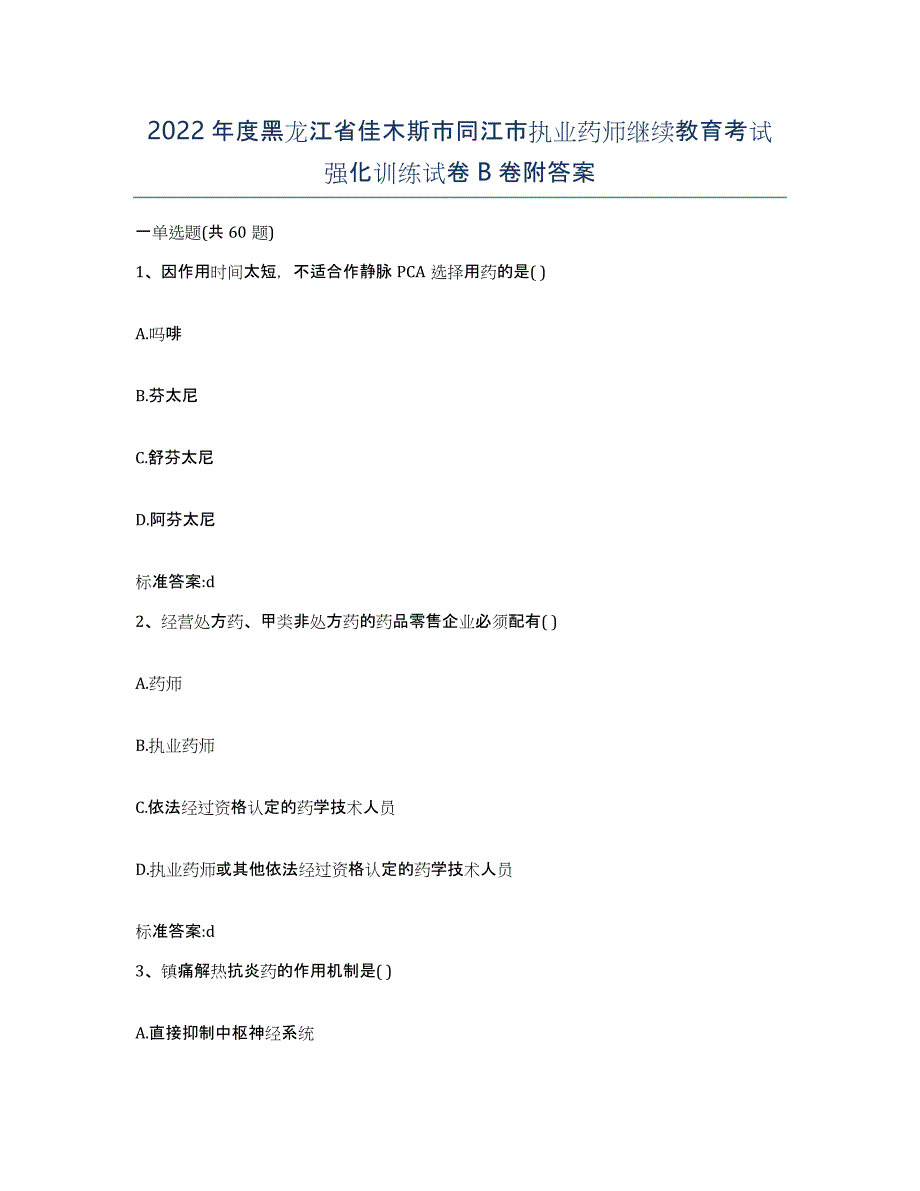 2022年度黑龙江省佳木斯市同江市执业药师继续教育考试强化训练试卷B卷附答案_第1页