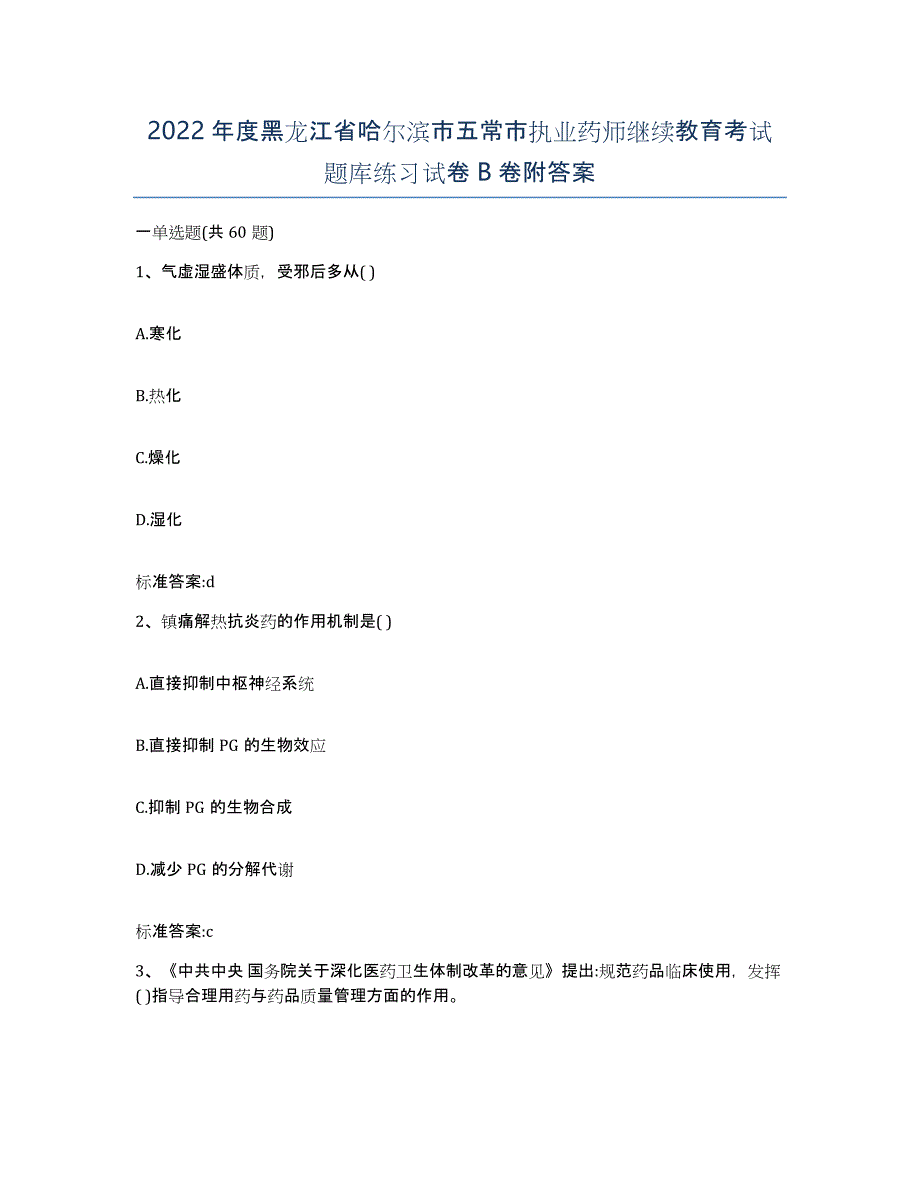 2022年度黑龙江省哈尔滨市五常市执业药师继续教育考试题库练习试卷B卷附答案_第1页