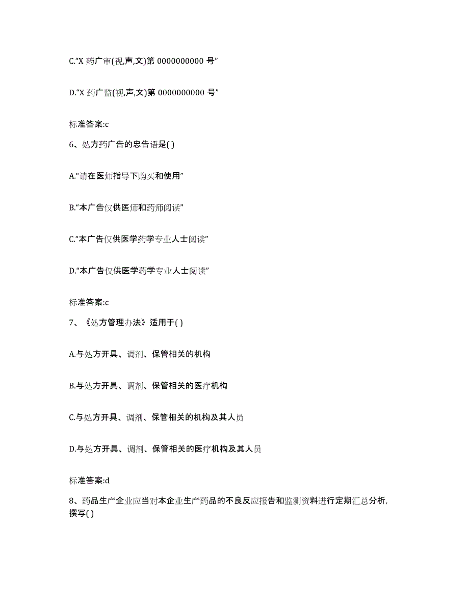 2022年度黑龙江省哈尔滨市五常市执业药师继续教育考试题库练习试卷B卷附答案_第3页