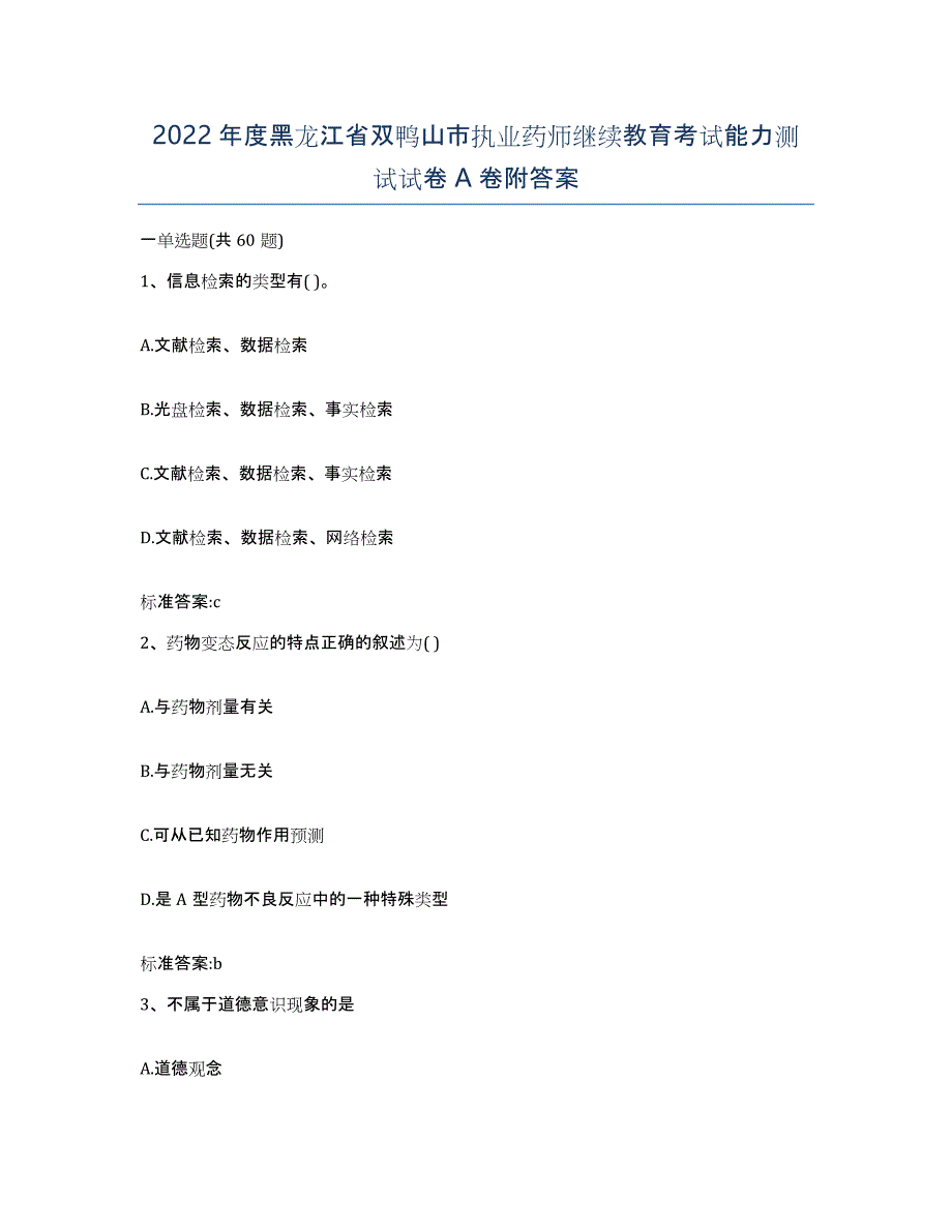 2022年度黑龙江省双鸭山市执业药师继续教育考试能力测试试卷A卷附答案_第1页