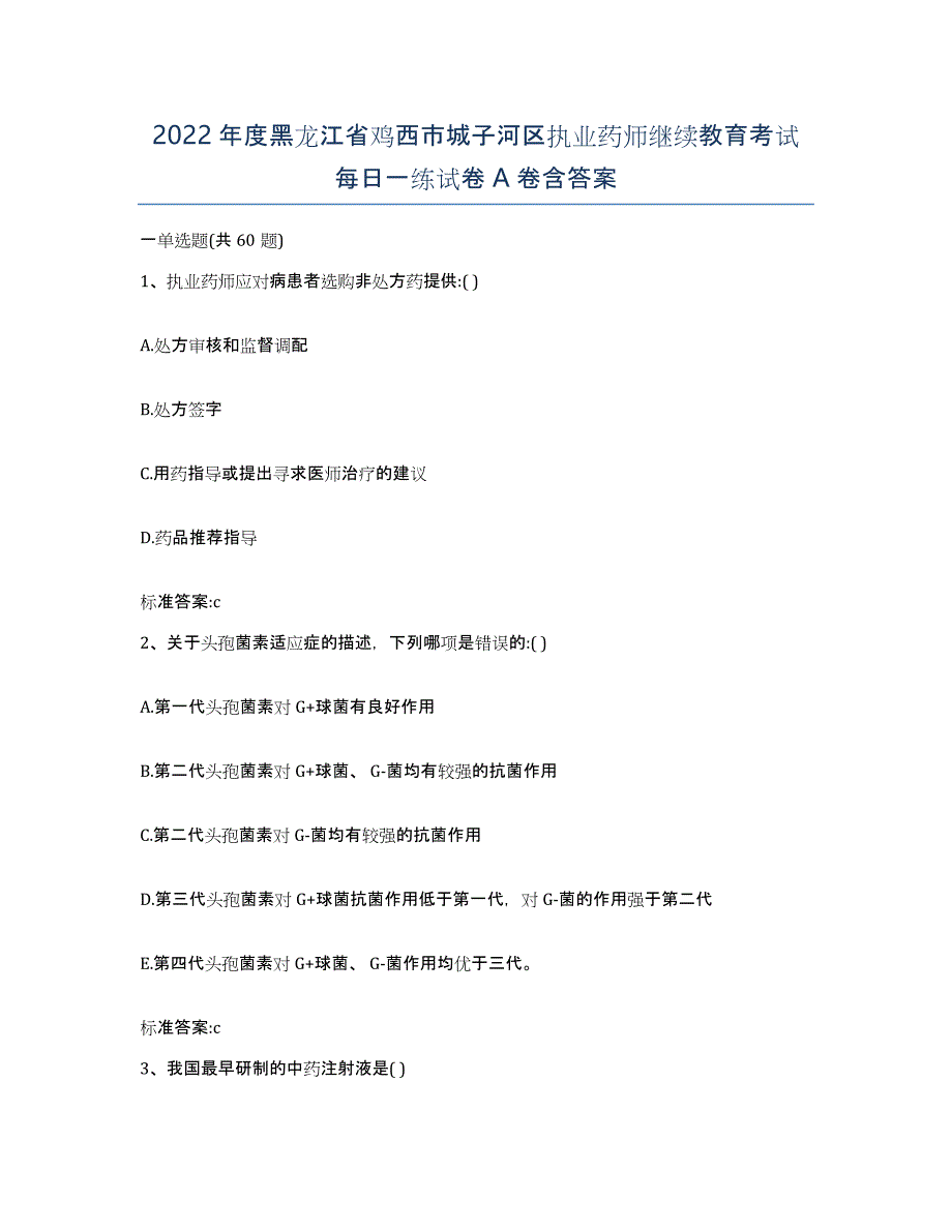 2022年度黑龙江省鸡西市城子河区执业药师继续教育考试每日一练试卷A卷含答案_第1页