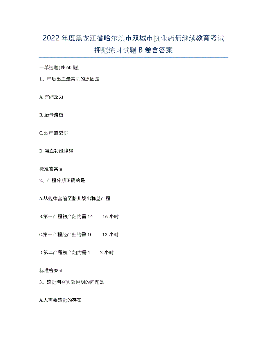 2022年度黑龙江省哈尔滨市双城市执业药师继续教育考试押题练习试题B卷含答案_第1页