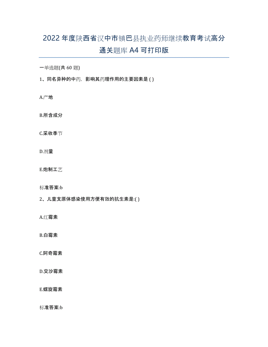 2022年度陕西省汉中市镇巴县执业药师继续教育考试高分通关题库A4可打印版_第1页