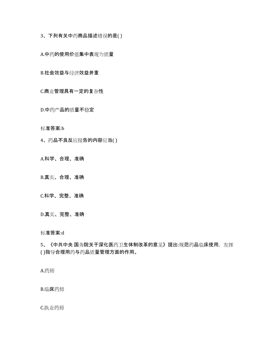 2022年度陕西省汉中市镇巴县执业药师继续教育考试高分通关题库A4可打印版_第2页