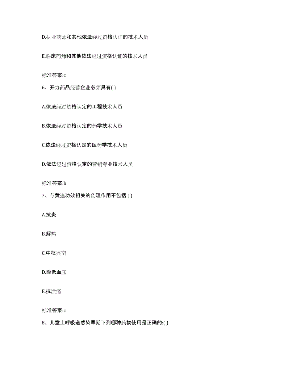 2022年度陕西省汉中市镇巴县执业药师继续教育考试高分通关题库A4可打印版_第3页