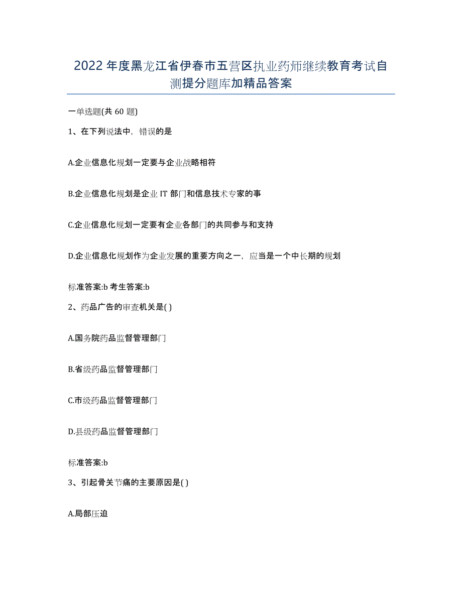 2022年度黑龙江省伊春市五营区执业药师继续教育考试自测提分题库加答案_第1页