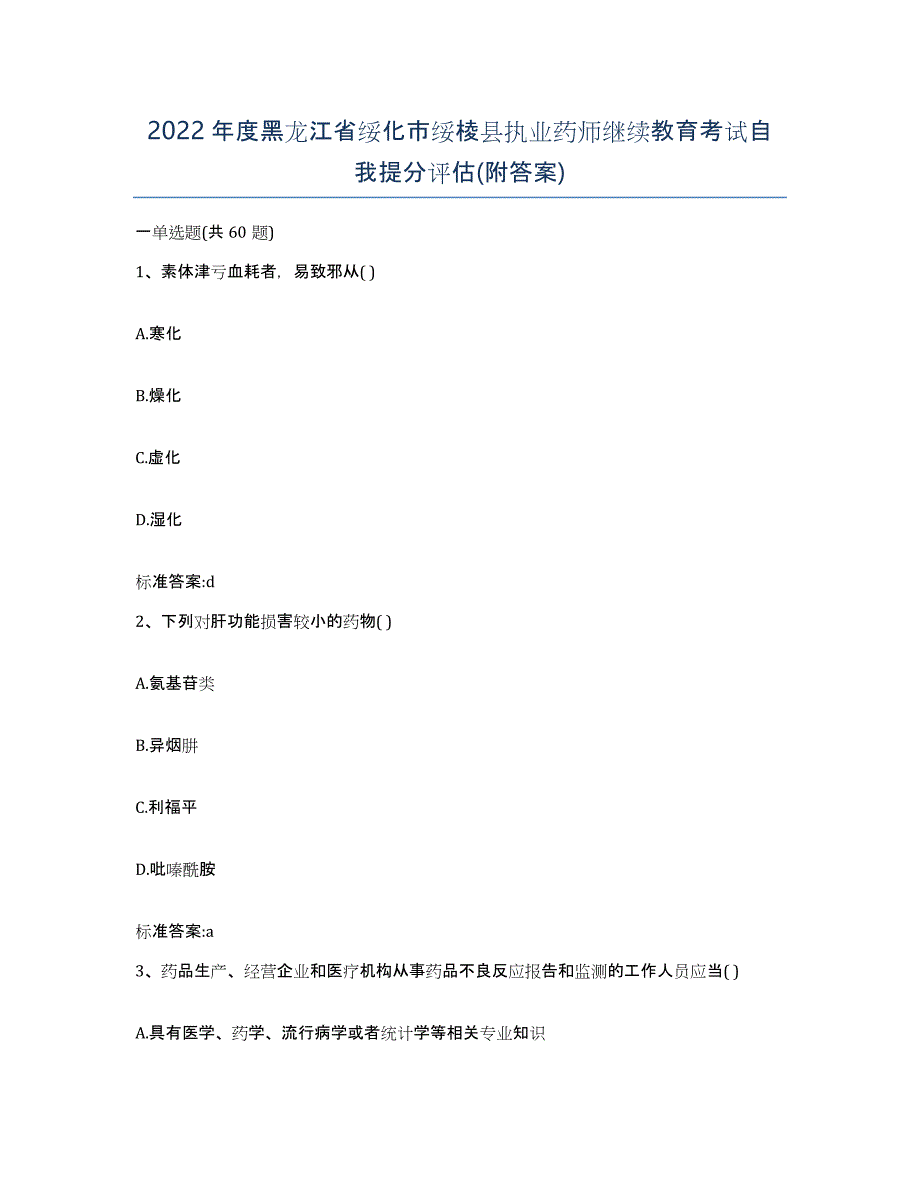 2022年度黑龙江省绥化市绥棱县执业药师继续教育考试自我提分评估(附答案)_第1页