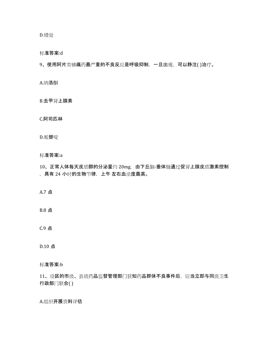 2022年度黑龙江省绥化市绥棱县执业药师继续教育考试自我提分评估(附答案)_第4页