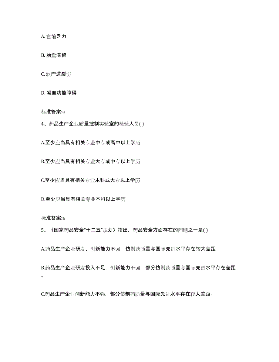 2022年度黑龙江省绥化市庆安县执业药师继续教育考试真题附答案_第2页