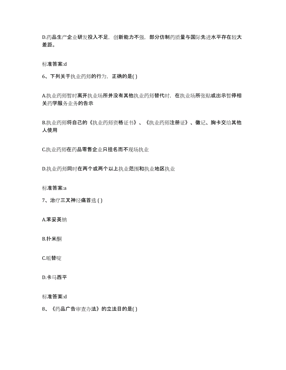 2022年度黑龙江省绥化市庆安县执业药师继续教育考试真题附答案_第3页